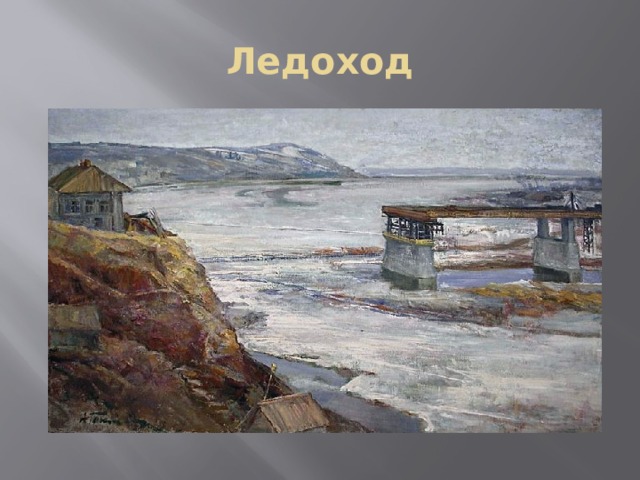 Ледоход 