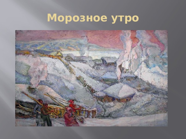 Морозное утро 