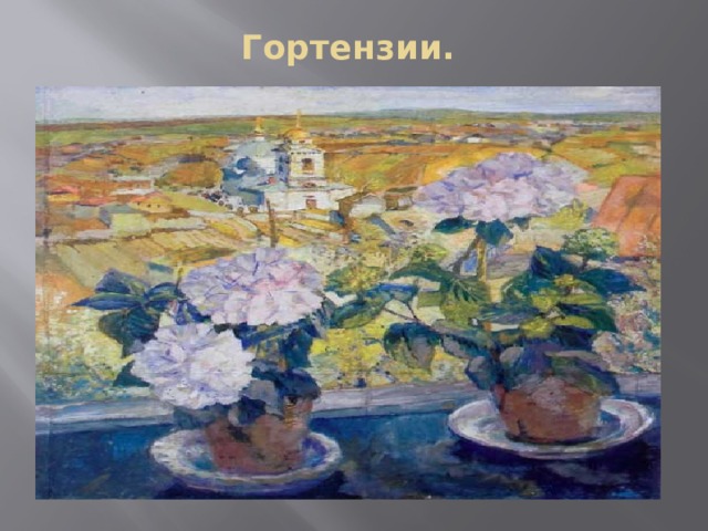 Гортензии.   О Гортензии. 