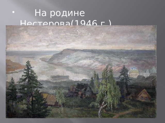  На родине Нестерова(1946 г.) 