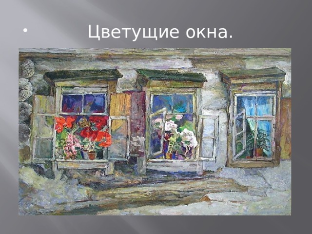  Цветущие окна. 