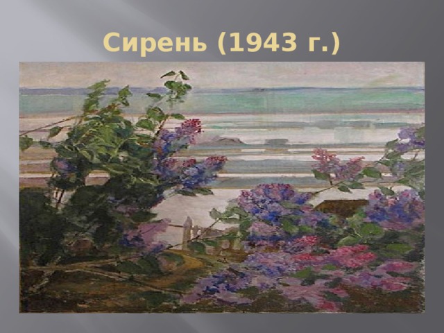 Сирень (1943 г.) 