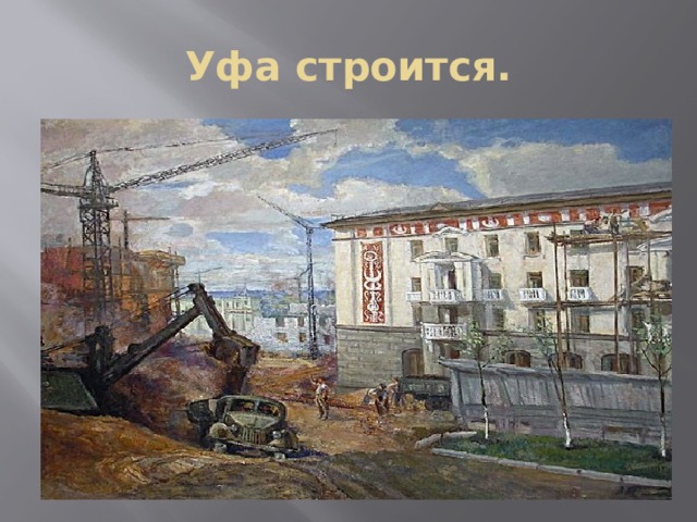 Уфа строится. 