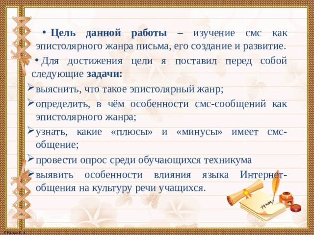 SMS как современный эпистолярный жанр