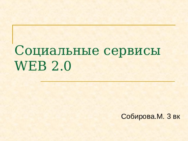 Социальные сервисы WEB 2.0 Собирова.М. 3 вк 