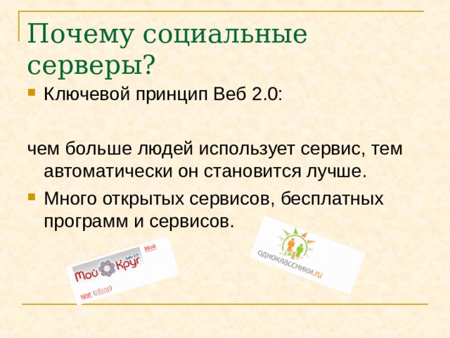Почему социальные серверы? Ключевой принцип Веб 2.0: чем больше людей использует сервис, тем автоматически он становится лучше. Много открытых сервисов, бесплатных программ и сервисов. 
