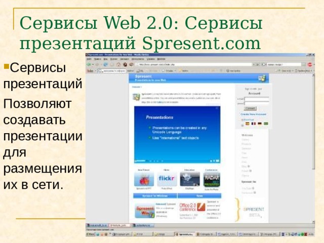 Сервисы Web 2.0 :  Сервисы презентаций Spresent.com Сервисы презентаций Позволяют создавать презентации для размещения их в сети. 
