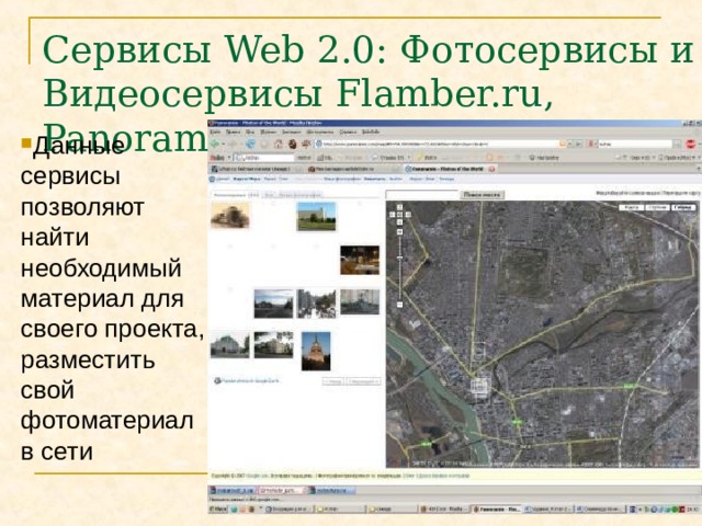 Сервисы Web 2.0 :  Фотосервисы и Видеосервисы Flamber.ru, Panoramio.com Данные сервисы позволяют найти необходимый материал для своего проекта, разместить свой фотоматериал в сети  