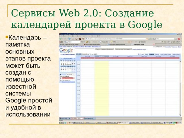 Сервисы Web 2.0 : Создание  календарей проекта  в Google Календарь – памятка основных этапов проекта может быть создан с помощью известной системы Google простой и удобной в использовании 