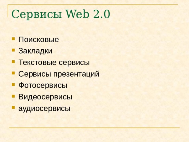 Сервисы Web 2.0 Поисковые Закладки Текстовые сервисы Сервисы презентаций Фотосервисы Видеосервисы аудиосервисы 
