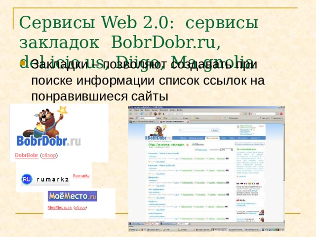 Сервисы Web 2.0 :  сервисы закладок BobrDobr.ru , del.icio.us, Diigo, Ma.gnolia  Закладки – позволяют создавать при поиске информации список ссылок на понравившиеся сайты 