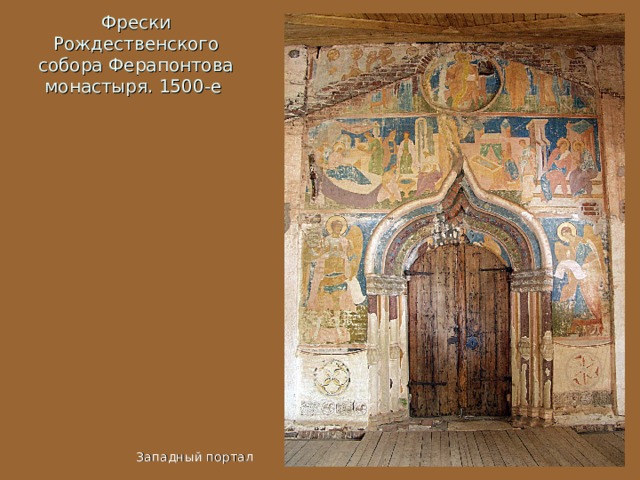 Фрески Рождественского собора Ферапонтова монастыря. 1500-е Западный портал 