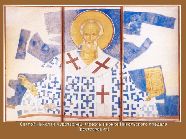 Святой Николай Чудотворец. Фреска в конхе Никольского предела (реставрация) 