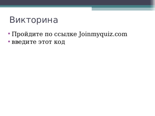 Викторина Пройдите по ссылке  Joinmyquiz.com  введите этот код 