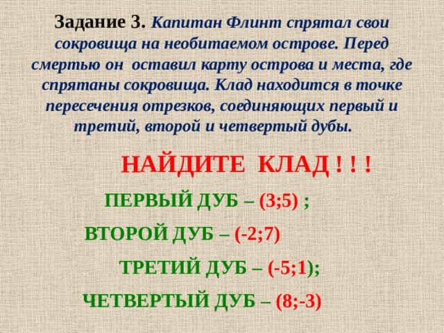 Как известно сокровища флинта были спрятаны на разных островах