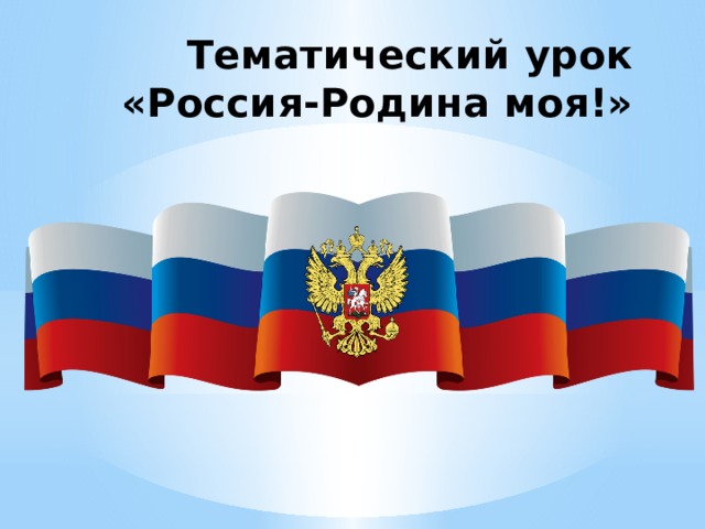 Тематический урок  «Россия-Родина моя!» 
