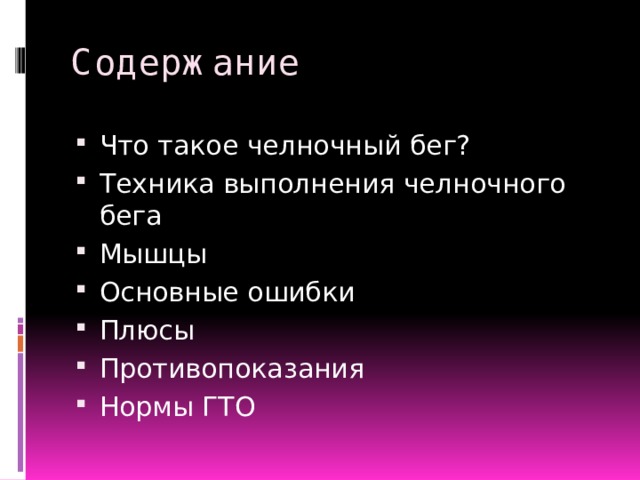 Содержание Что такое челночный бег? Техника выполнения челночного бега Мышцы Основные ошибки Плюсы Противопоказания Нормы ГТО 