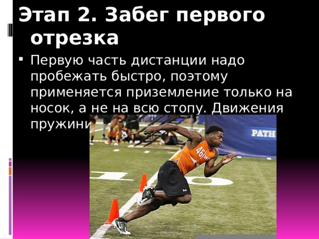 Этап 2. Забег первого отрезка Первую часть дистанции надо пробежать быстро, поэтому применяется приземление только на носок, а не на всю стопу. Движения пружинистые, равномерные. 