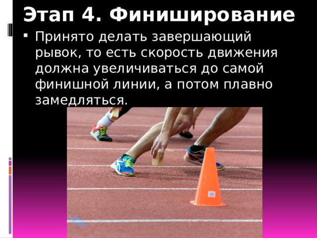Этап 4. Финиширование Принято делать завершающий рывок, то есть скорость движения должна увеличиваться до самой финишной линии, а потом плавно замедляться. 