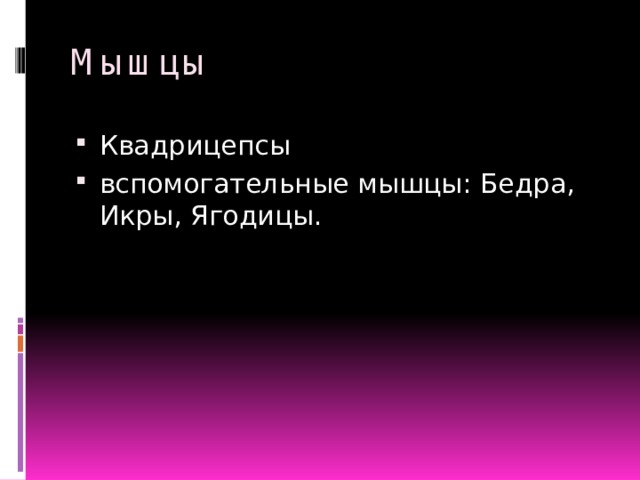 Мышцы Квадрицепсы вспомогательные мышцы: Бедра, Икры, Ягодицы. 