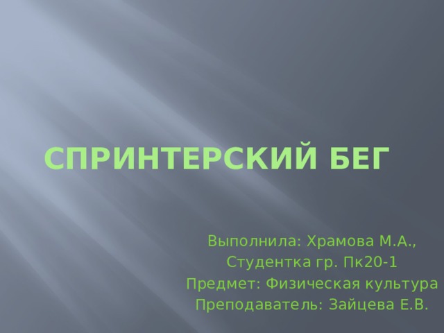 Спринтерский бег Выполнила: Храмова М.А., Студентка гр. Пк20-1 Предмет: Физическая культура Преподаватель: Зайцева Е.В. 