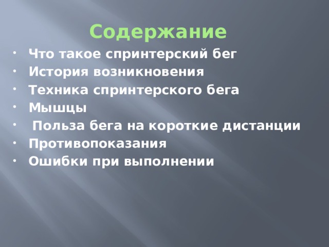 Содержание Что такое спринтерский бег История возникновения Техника спринтерского бега Мышцы  Польза бега на короткие дистанции Противопоказания Ошибки при выполнении 