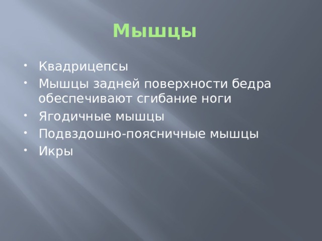 Мышцы Квадрицепсы Мышцы задней поверхности бедра обеспечивают сгибание ноги Ягодичные мышцы Подвздошно-поясничные мышцы Икры 