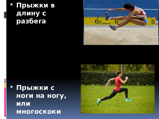 Прыжки в длину с разбега       Прыжки с ноги на ногу, или многоскоки 