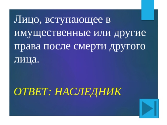 Лицо, вступающее в имущественные или другие права после смерти другого лица. ОТВЕТ: НАСЛЕДНИК