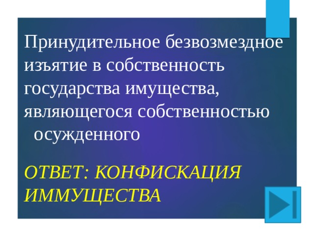 Принудительное безвозмездное изъятие в собственность государства имущества, являющегося собственностью осужденного ОТВЕТ: КОНФИСКАЦИЯ ИММУЩЕСТВА