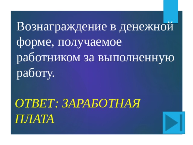 Вознаграждение в денежной форме, получаемое работником за выполненную работу. ОТВЕТ: ЗАРАБОТНАЯ ПЛАТА