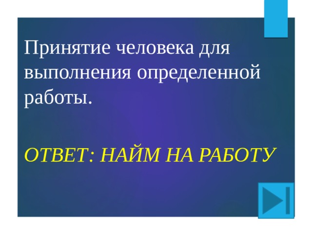 Принятие человека для    выполнения определенной   работы. ОТВЕТ: НАЙМ НА РАБОТУ