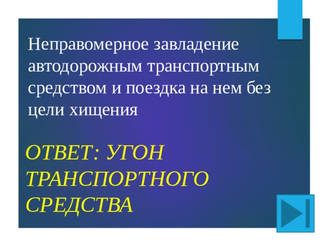 Неправомерное завладение автодорожным транспортным средством и поездка на нем без цели хищения    Ответ: УГОН ТРАНСПОРТНОГО СРЕДСТВА