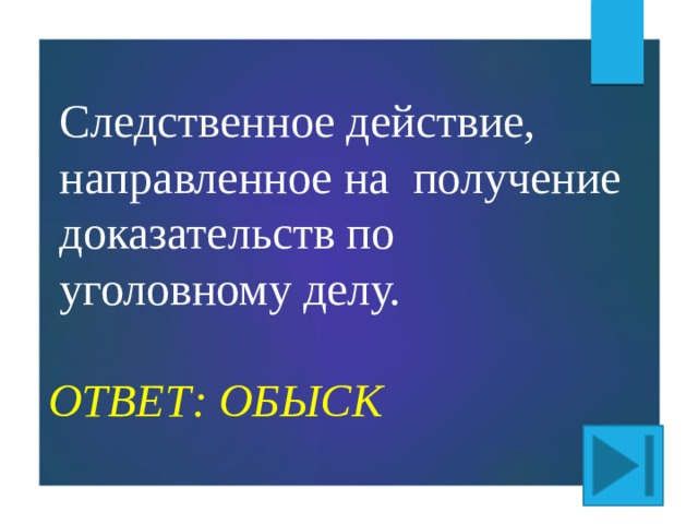 Следственное действие, направленное на  получение доказательств по уголовному делу. Ответ: ОБЫСК