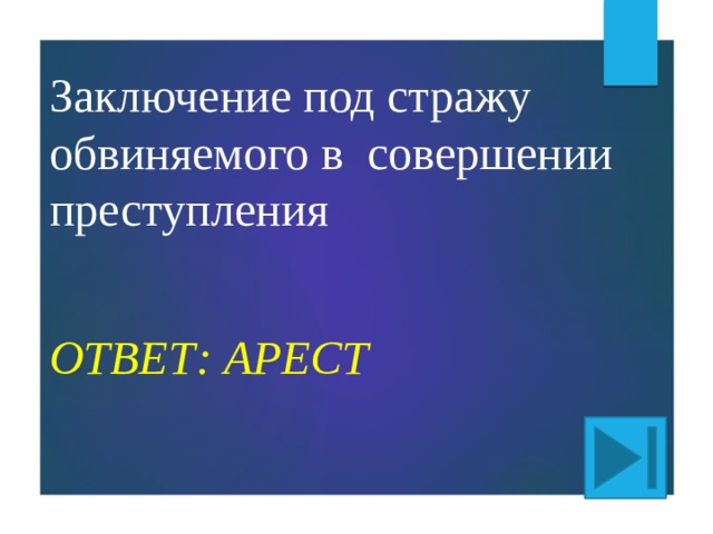 Заключение под стражу обвиняемого в совершении преступления ОТВЕТ: АРЕСТ