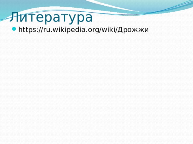Литература https://ru.wikipedia.org/wiki/Дрожжи 
