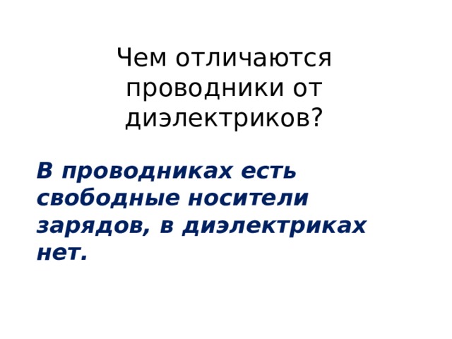 Чем отличаются проводники от диэлектриков? В проводниках есть свободные носители зарядов, в диэлектриках нет. 