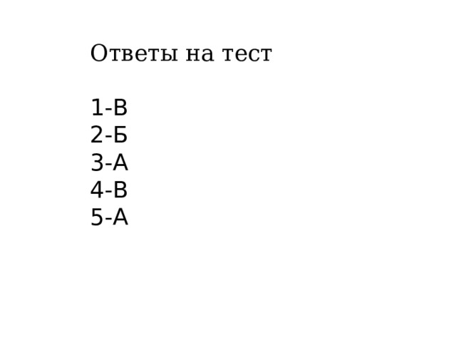 Ответы на тест 1-В  2-Б  3-А  4-В  5-А 