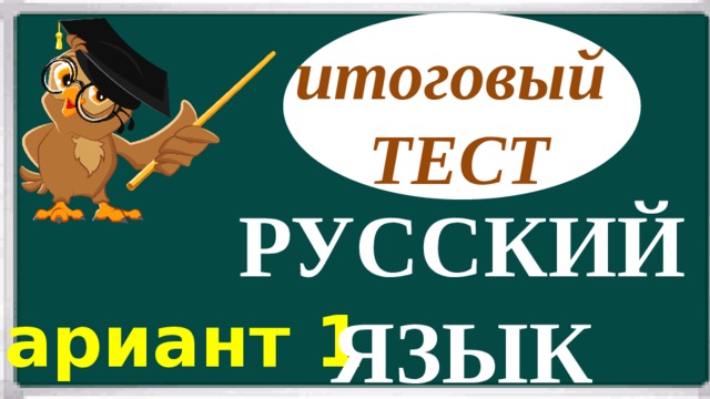 Итоговые тесты по русскому языку 4 класс. Тестирование по русскому.