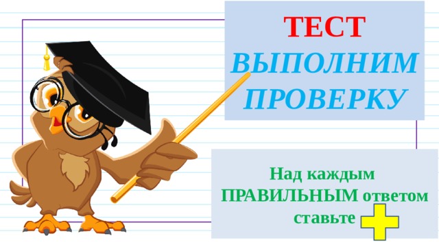 Выполним тест