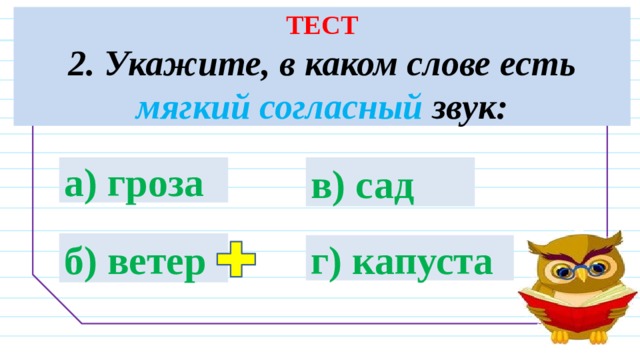 Укажите слово в котором произносится мягкий согласный звук т компьютер темп пастель термин