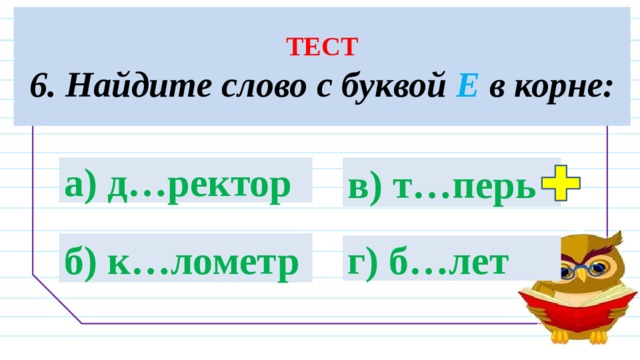 Чередование гласные в корне раст-ращ. Укажите. Указать слово в котором пишется буква о. Глаголы с суффиксом ыва. Отметь слово в корне которого пишется буква с.
