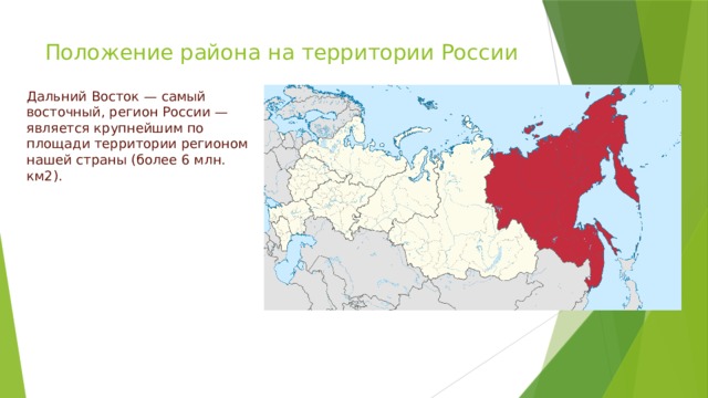 Положение района на территории России   Дальний Восток — самый восточный, регион России — является крупнейшим по площади территории регионом нашей страны (более 6 млн. км2). 
