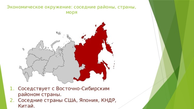 Экономическое окружение: соседние районы, страны, моря   Соседствует с Восточно-Сибирским районом страны. Соседние страны США, Япония, КНДР, Китай. 