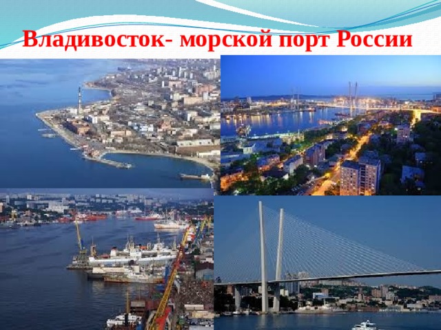 Владивосток- морской порт России 