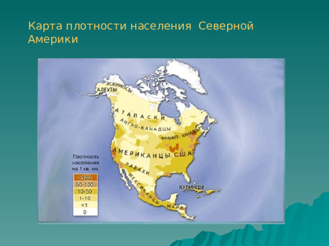 Карта плотности населения Северной Америки 