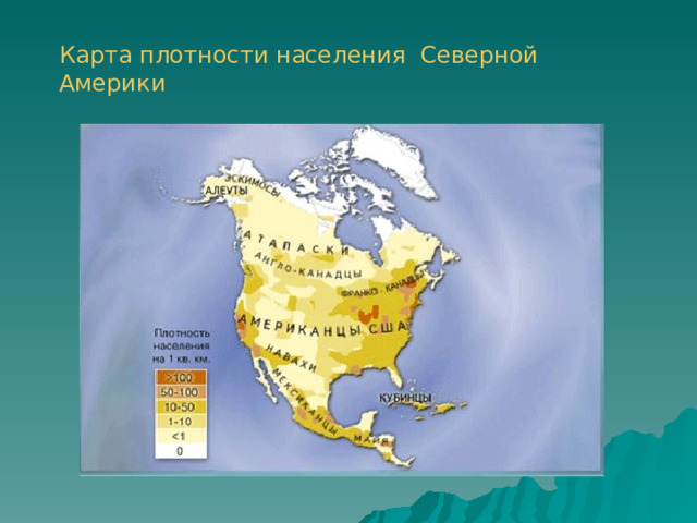 Карта населения северной америки