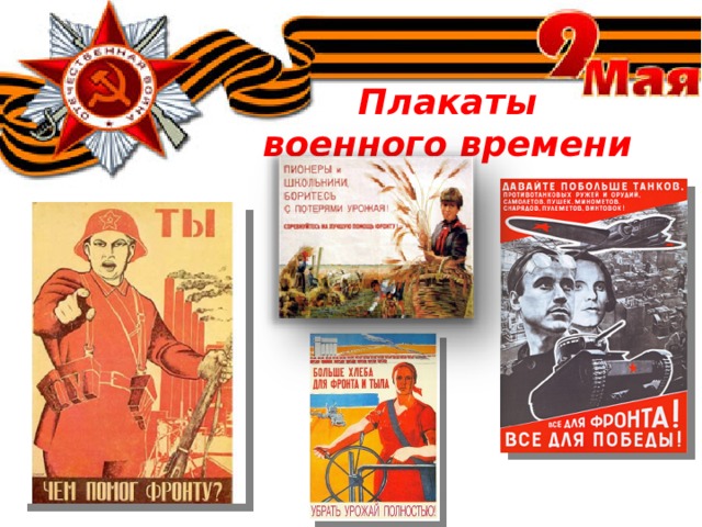 Плакаты военного времени 