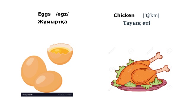 Eggs /egz/ Chicken |ˈtʃɪkɪn| Жұмыртқа Тауық еті 