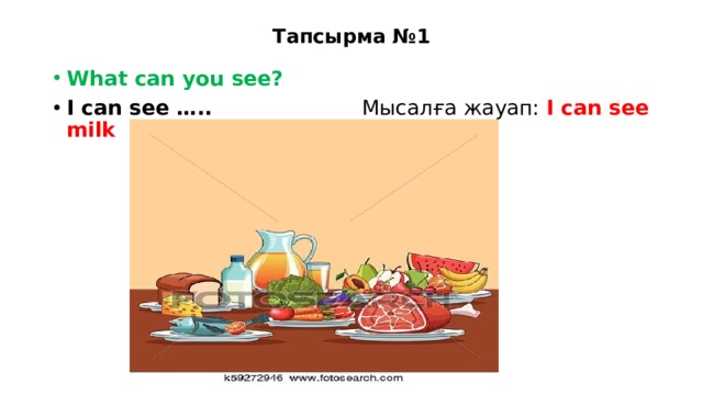 Тапсырма №1 What can you see? I can see ….. Мысалға жауап: I can see milk 